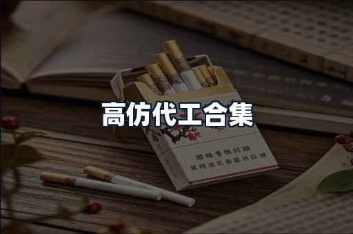 高仿代工合集